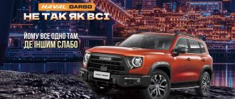 Не так как все: внедорожник HAVAL DARGO уже в наличии в дилерской сети в Украине Не так как все: внедорожник HAVAL DARGO уже в наличии в дилерской сети в Украине