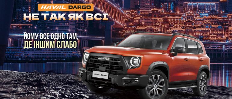 Не так как все: внедорожник HAVAL DARGO уже в наличии в дилерской сети в Украине Не так как все: внедорожник HAVAL DARGO уже в наличии в дилерской сети в Украине