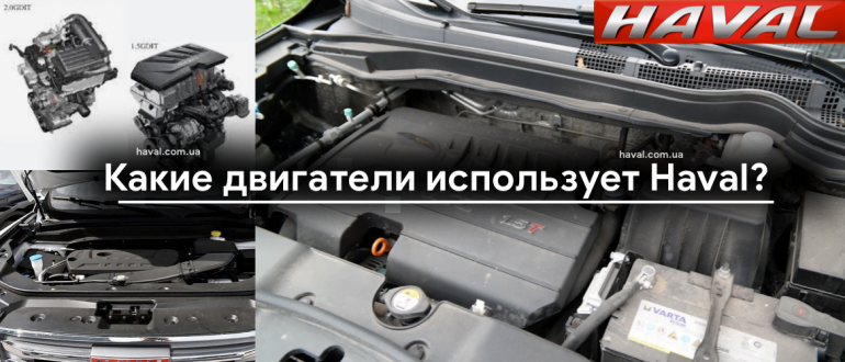 Какие двигатели использует Haval? Какие двигатели использует Haval?