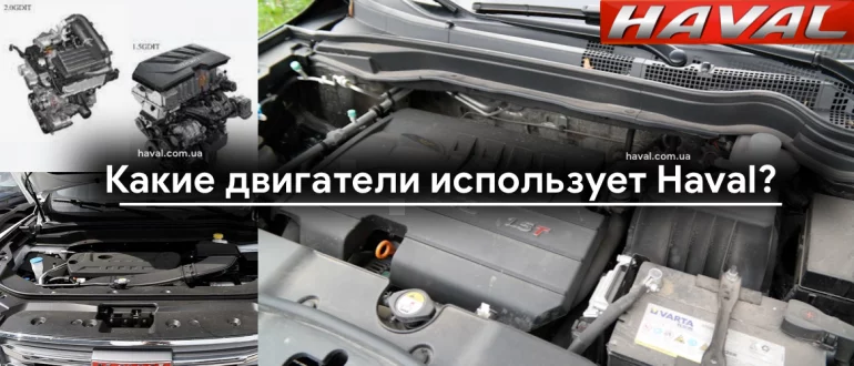 Какие двигатели использует Haval?
