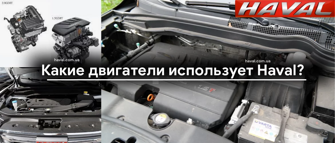 Какие двигатели использует Haval?