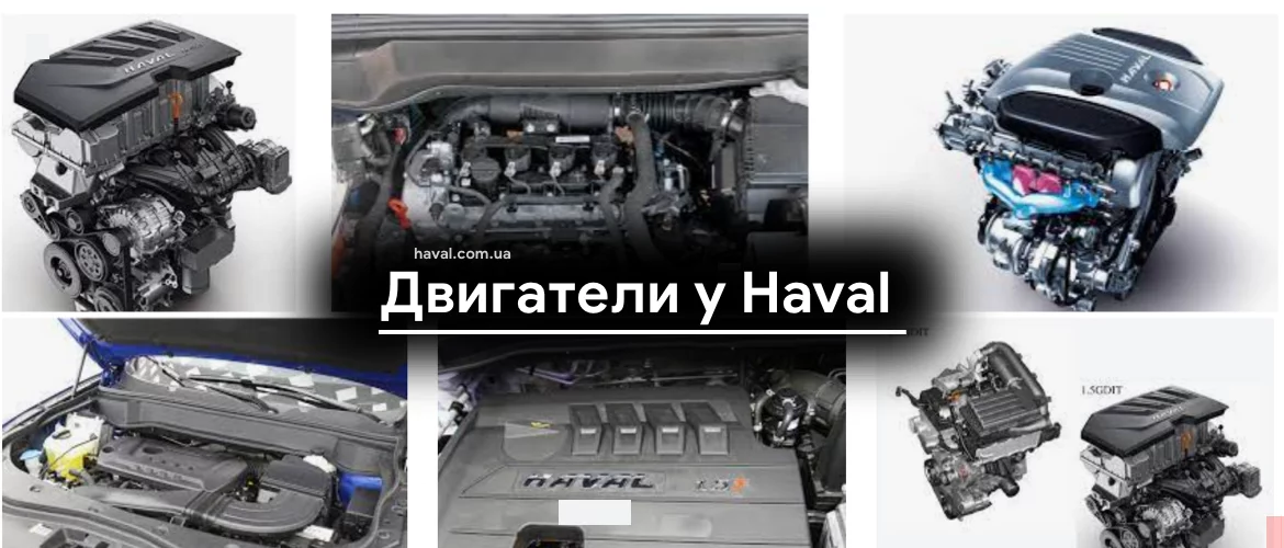 Какие двигатели использует Haval?