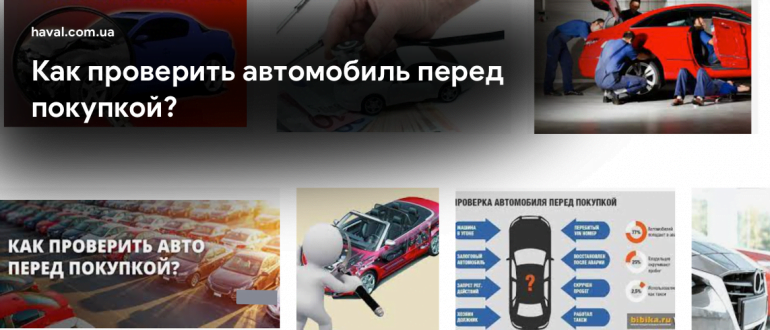 12 важных пунктов при осмотре Б/У или Нового автомобиля перед покупкой 12 важных пунктов при осмотре Б/У или Нового автомобиля перед покупкой