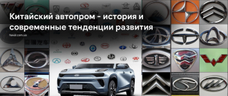 Китайский автопром и Haval - история и современные тенденции развития Китайский автопром и Haval - история и современные тенденции развития