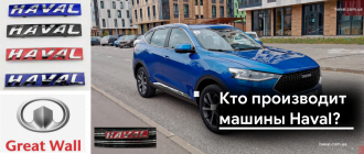 Кто производит машины Haval? Кто производит машины Haval?