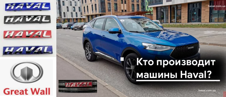 Кто производит машины Haval?