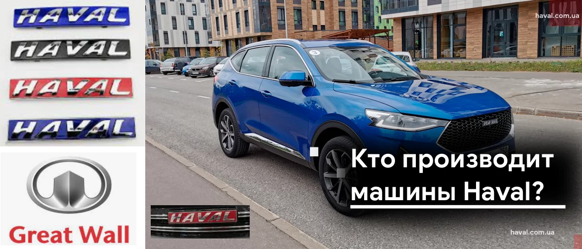 Кто производит машины Haval?