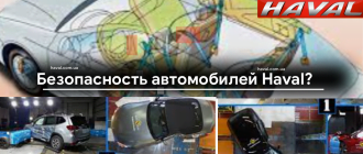 Насколько безопасный автомобиль Haval? Насколько безопасный автомобиль Haval?