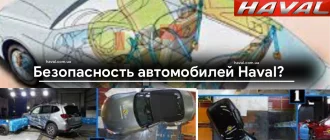 Насколько безопасный автомобиль Haval?