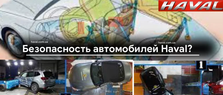 Насколько безопасный автомобиль Haval?