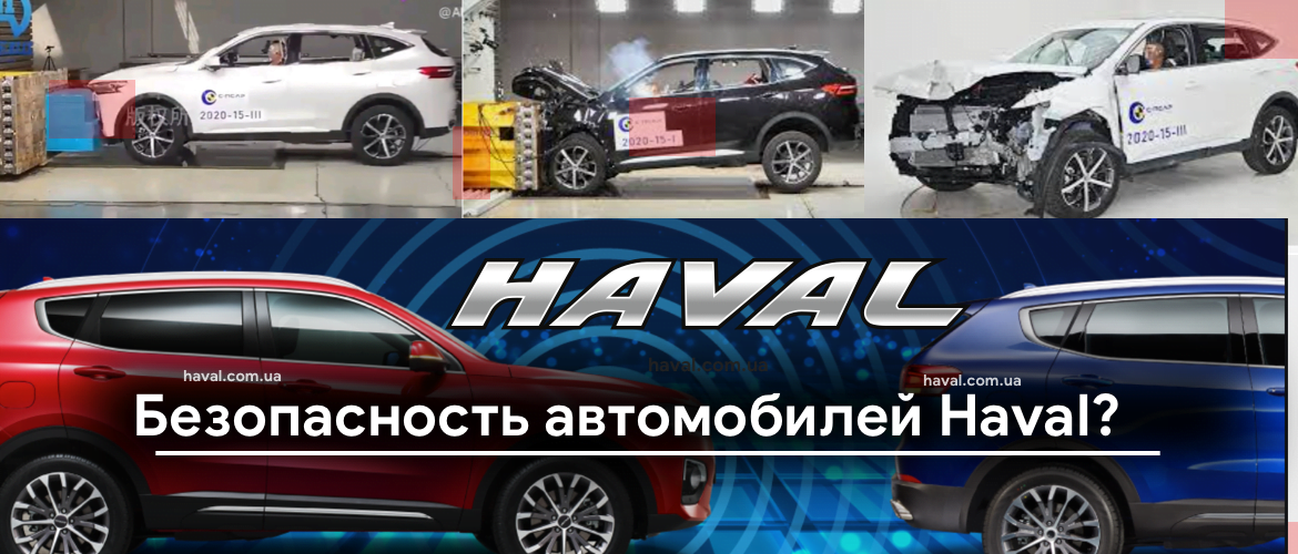Насколько безопасный автомобиль Haval?