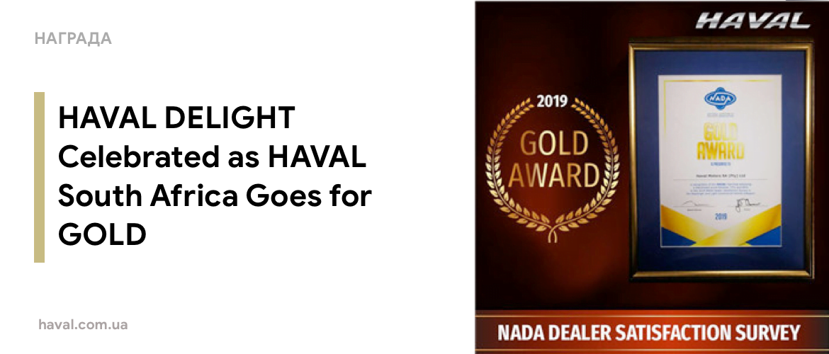 Награды Haval Награды Haval