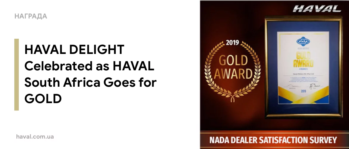 Награды Haval