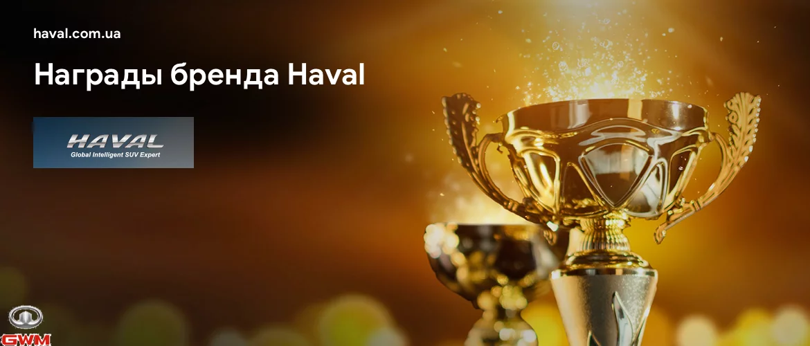 Награды Haval