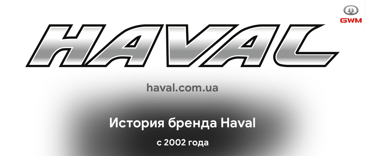 История Haval