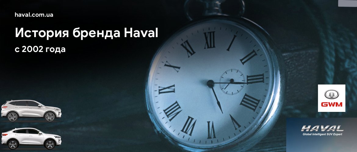 История Haval