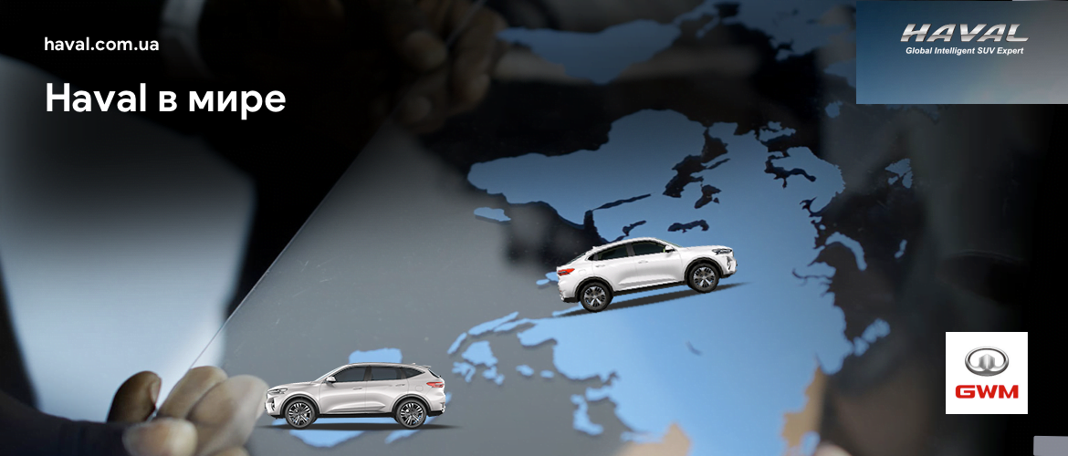 Haval в мире Haval в мире