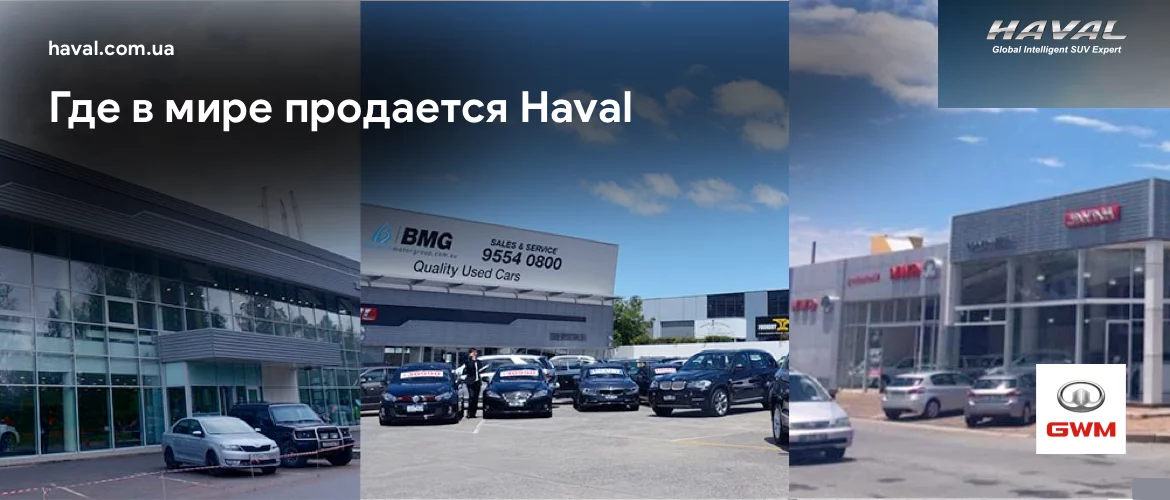 Haval в мире Haval в мире