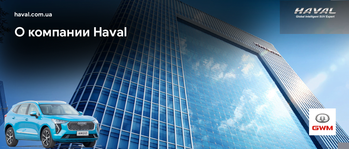 О Haval