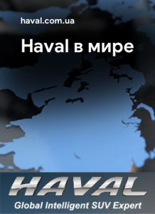 О Haval