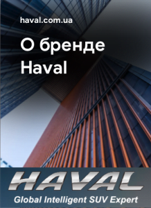 О Haval