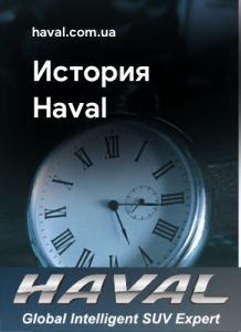 О Haval