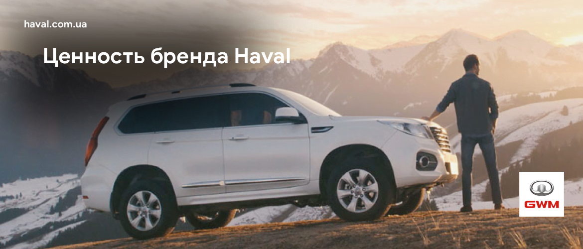 О бренде Haval. В чем ценность бренда