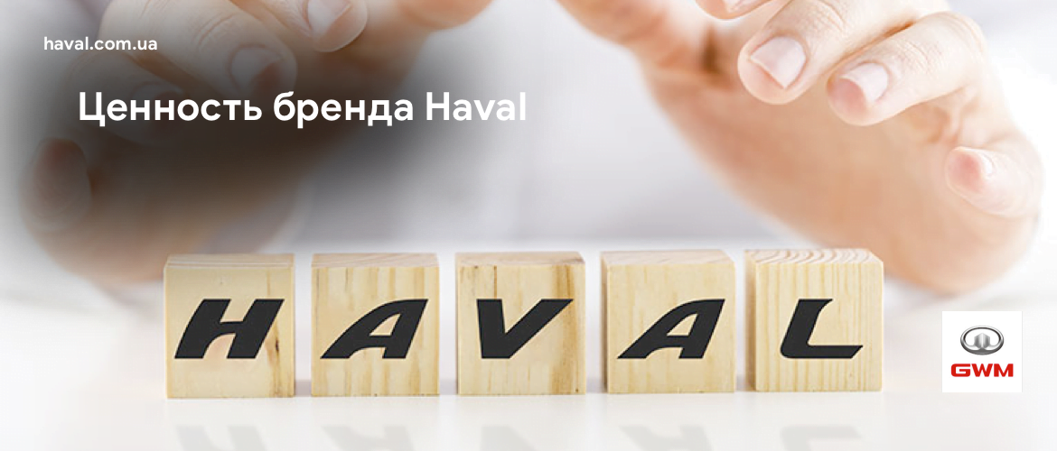 О бренде Haval. В чем ценность бренда - Автомобили Haval