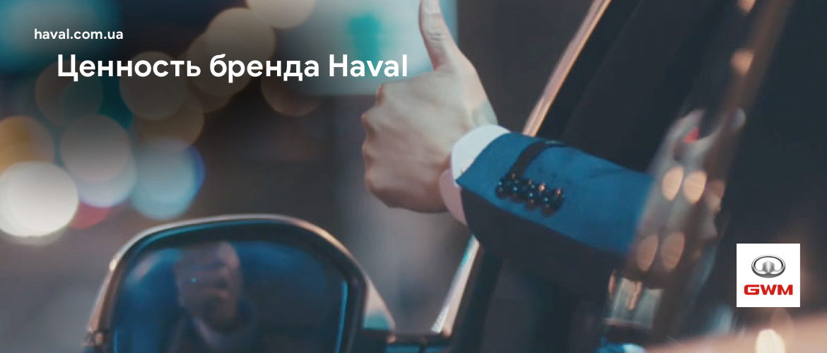 О бренде Haval. В чем ценность бренда