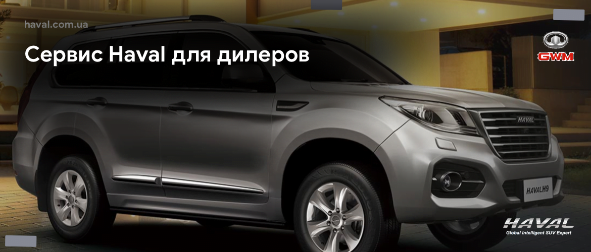 Сервис Haval Сервис Haval