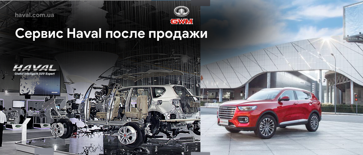 Сервис Haval Сервис Haval