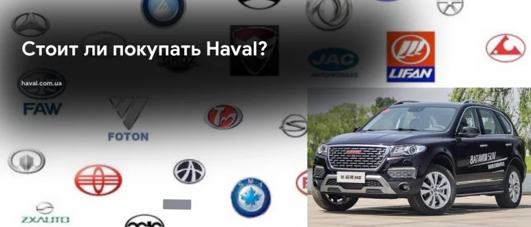 Отзывы о Haval в Украине. Стоит ли покупать Haval?