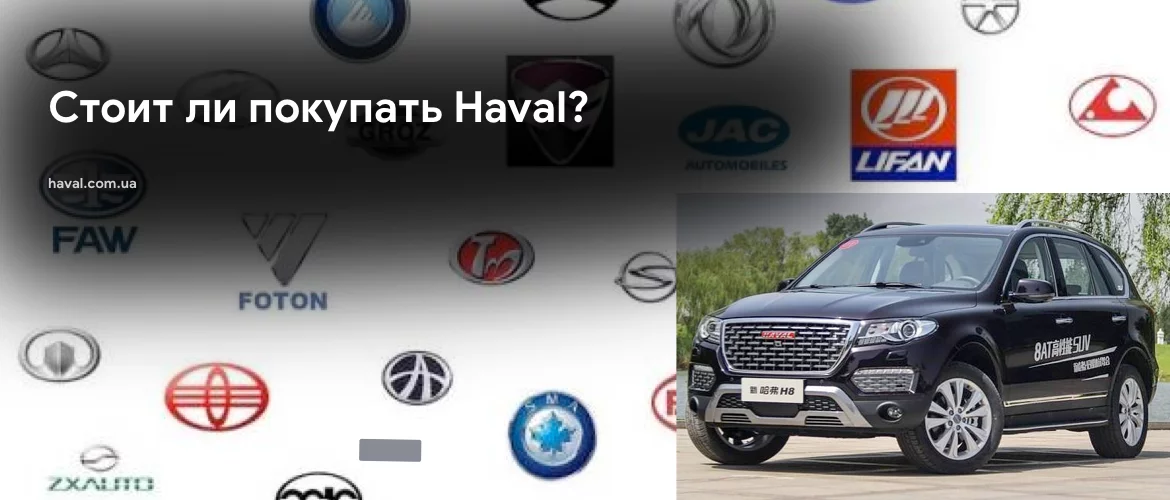 Отзывы о Haval в Украине. Стоит ли покупать Haval? Отзывы о Haval в Украине. Стоит ли покупать Haval?
